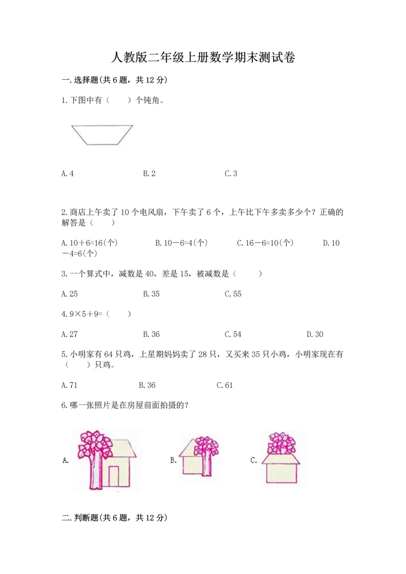 人教版二年级上册数学期末测试卷精品(考试直接用).docx