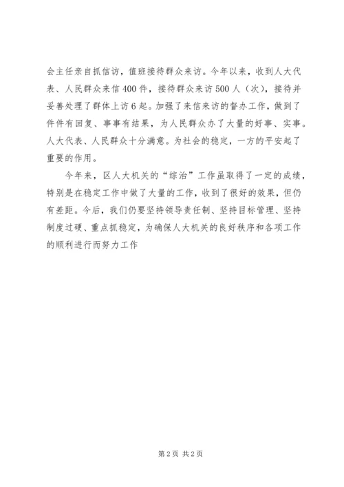 人大机关社会治安综合治理工作总结总结.docx