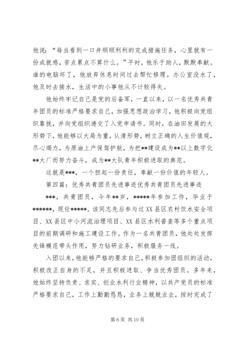 优秀共青团员先进事迹材料 (3).docx