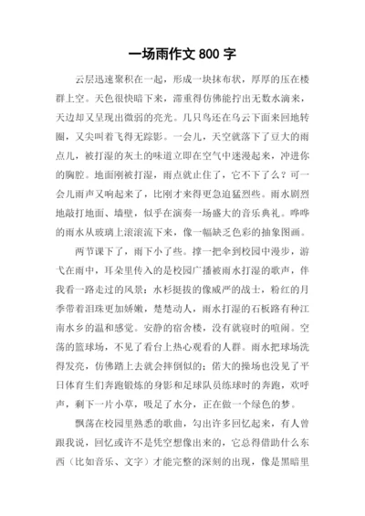 一场雨作文800字-1.docx