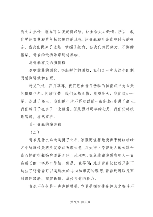 关于青春的演讲稿 (4).docx