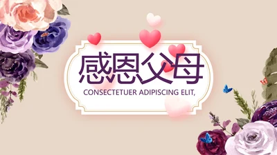 温暖感恩父母电子相册动态PPT