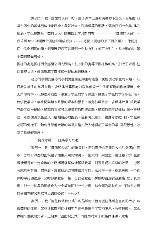 浅谈如何运用多媒体提高学生数学的学习兴趣