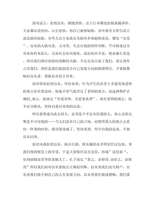2023年新鲜出炉不愿盲从高考作文800字汇总范文优选