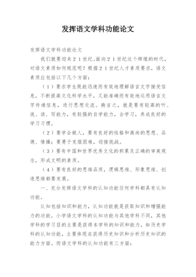 发挥语文学科功能论文.docx