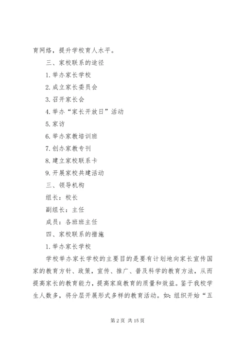 小学家校合作活动方案.docx