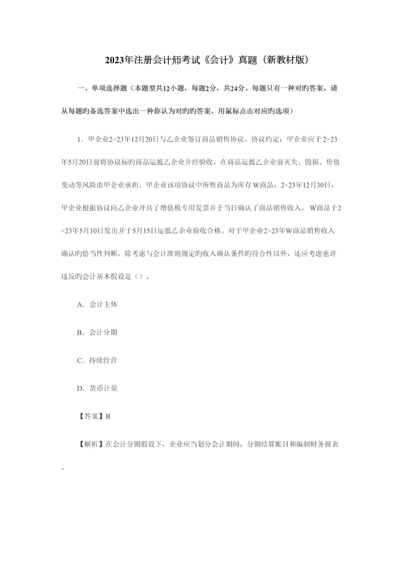 2023年CPA会计真题优质资料.docx