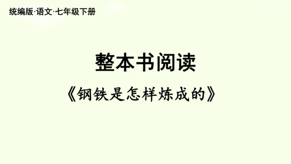 七年级下册语文第5单元 整本书阅读  《钢铁是怎样炼成的》课件（31张PPT)