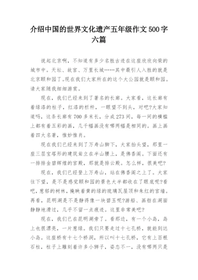 介绍中国的世界文化遗产五年级作文500字六篇.docx