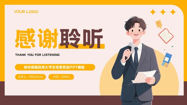 橙色插画风格大学生班委竞选PPT模板