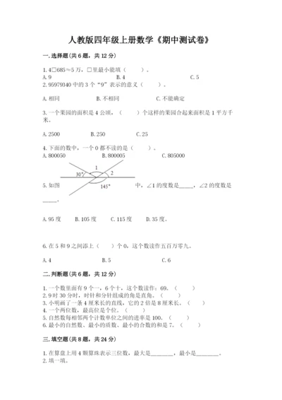 人教版四年级上册数学《期中测试卷》精品【a卷】.docx