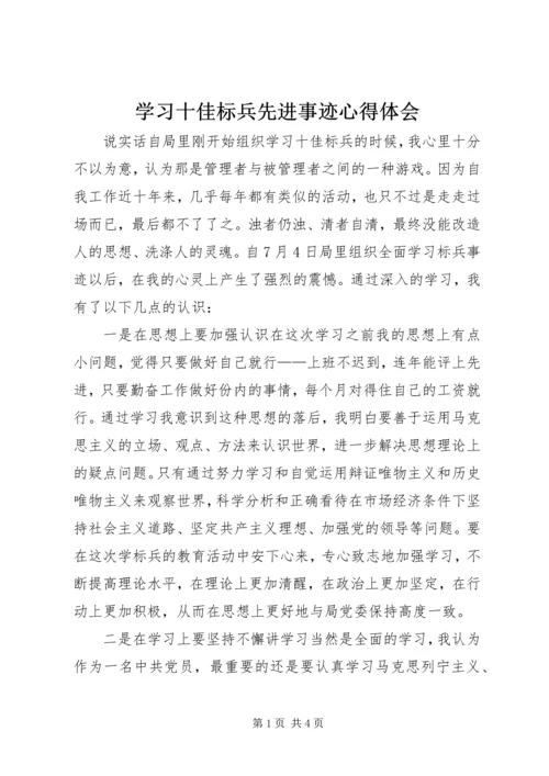 学习十佳标兵先进事迹心得体会 (2).docx