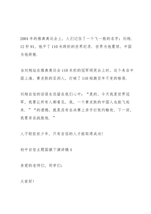 初中自信主题国旗下演讲稿.docx