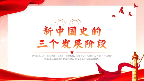 红色渐变简约大气新中国发展史党课PPT模版