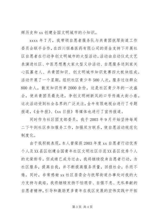 优秀青年志愿者先进事迹材料.docx