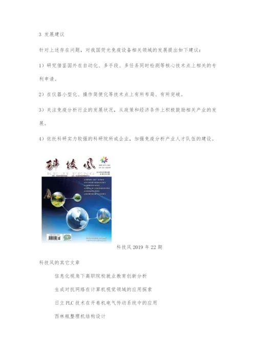 荧光免疫设备重点专利分析.docx
