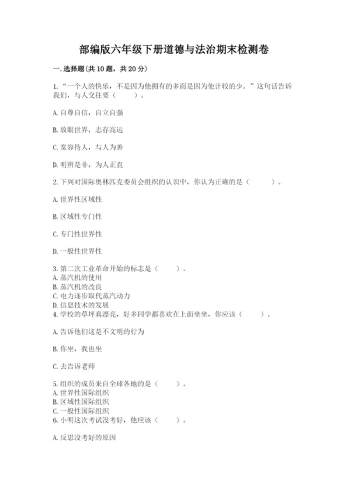 部编版六年级下册道德与法治期末检测卷（达标题）.docx