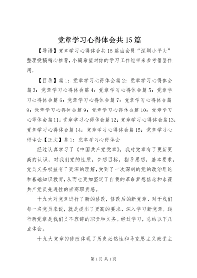 党章学习心得体会共15篇.docx