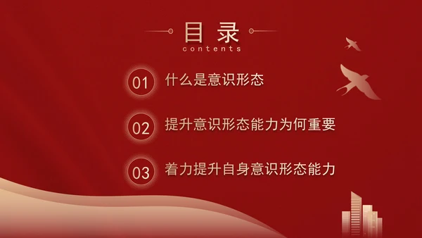 高校意识形态党课：保持政治清醒提升意识形态能力PPT