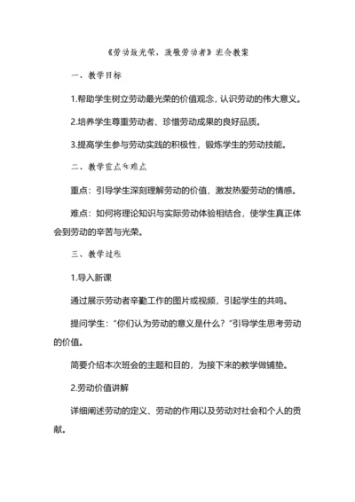 《劳动最光荣，致敬劳动者》班会教案.docx