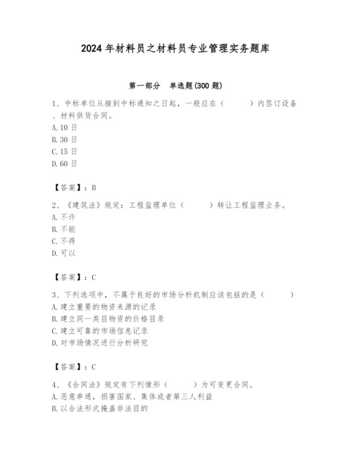 2024年材料员之材料员专业管理实务题库附答案（综合卷）.docx