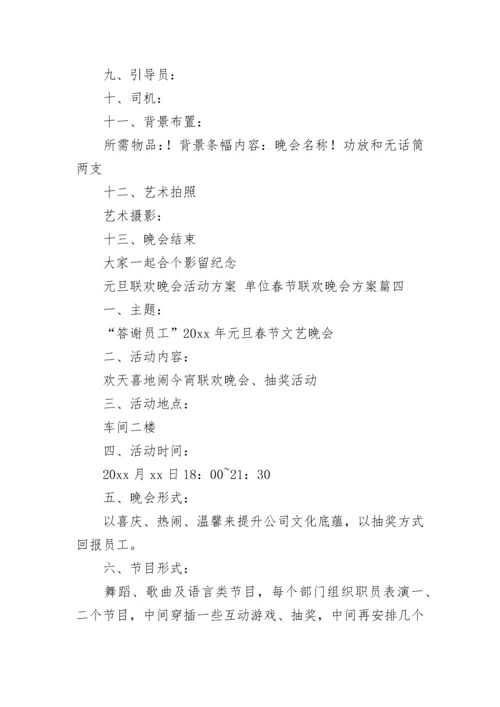 2023年元旦联欢晚会活动方案 单位春节联欢晚会方案(5篇).docx