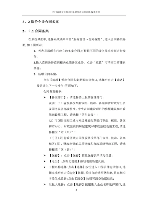 四川省建设工程合同备案管理信息系统-操作手册.docx