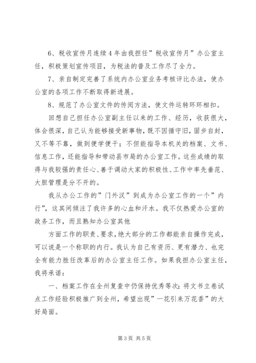 办公室主任竞职上岗演讲稿.docx