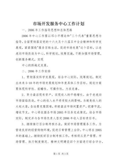 市场开发服务中心工作计划 (3).docx