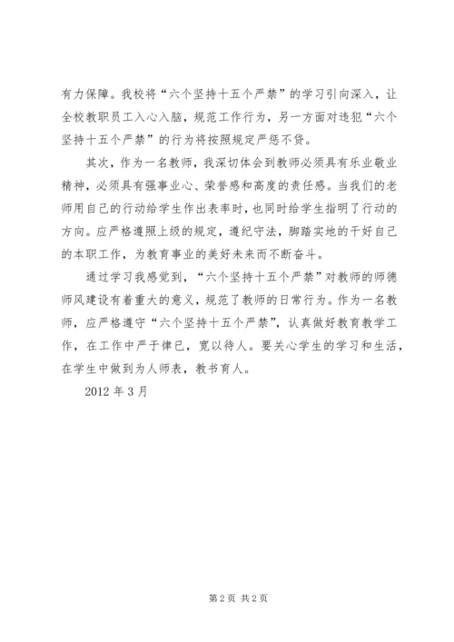 学习《六个坚持、十五个严禁》心得体会张明厚 (5).docx