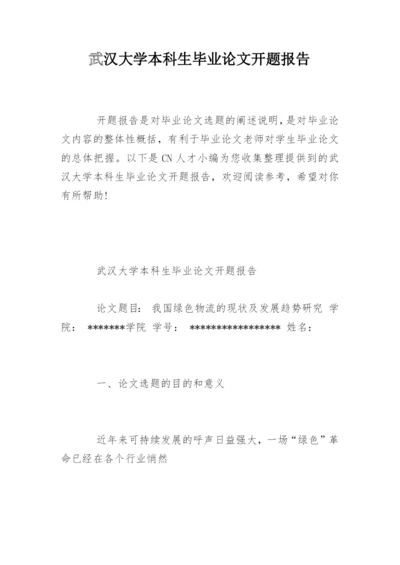 武汉大学本科生毕业论文开题报告.docx