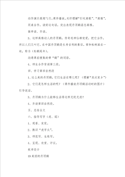 美丽的丹顶鹤教案