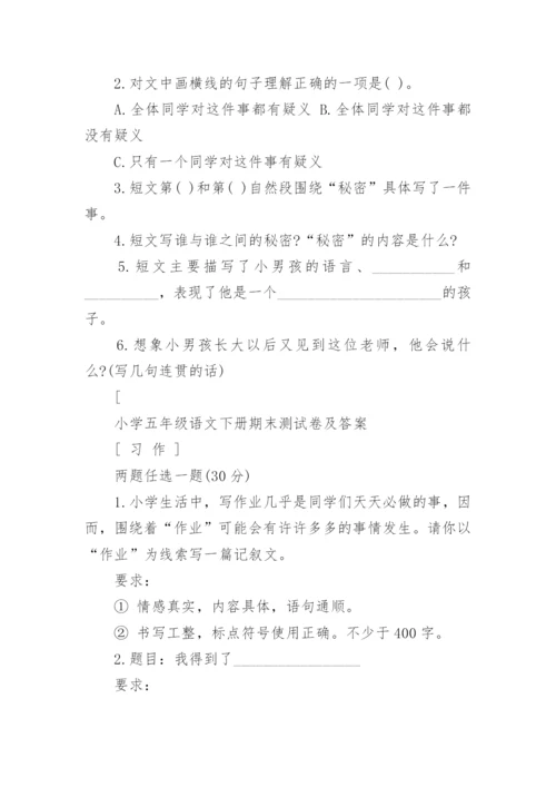 小学五年级语文下册期末试卷及答案.docx