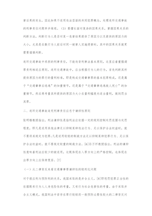 连环交通事故刑法问题分析.docx