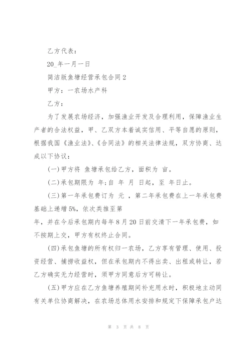 简洁版鱼塘经营承包合同3篇.docx