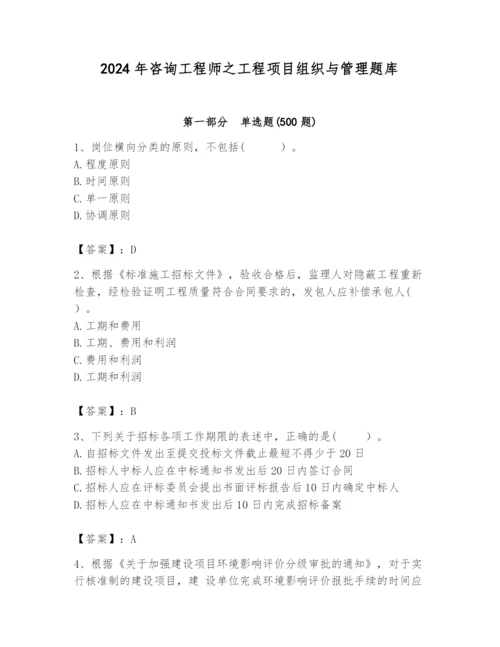 2024年咨询工程师之工程项目组织与管理题库及完整答案（夺冠）.docx