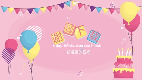 小兔子粉色生日快乐电子相册动态PPT模板