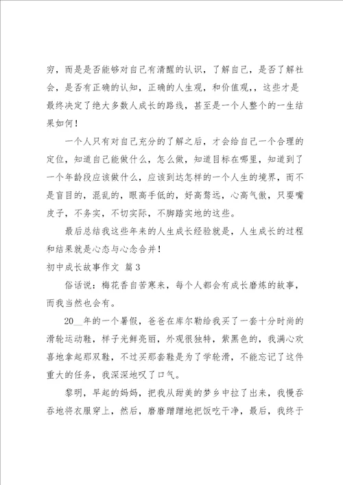 初中成长故事作文集锦四篇