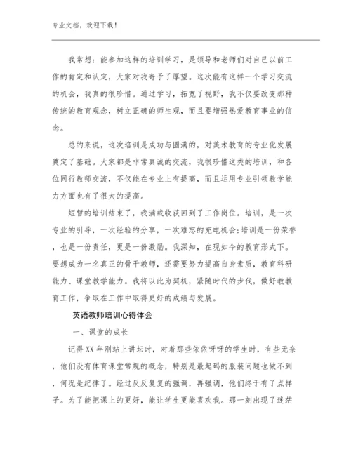 最新英语教师培训心得体会例文19篇合辑.docx