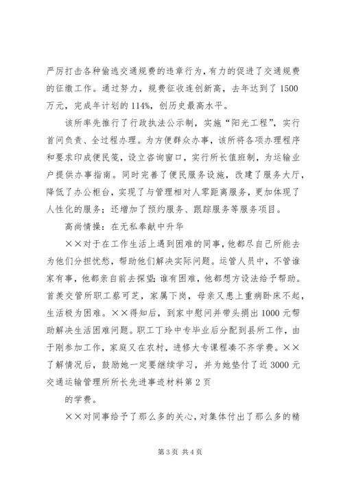 交通运输管理所所长先进事迹材料.docx