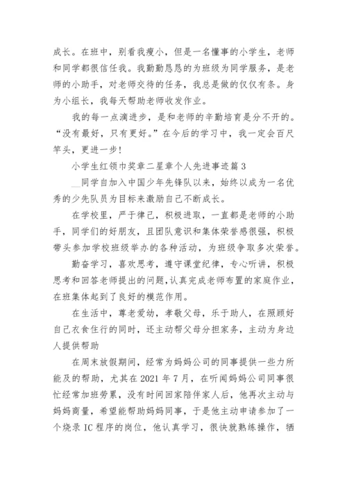 小学生红领巾奖章二星章个人先进事迹7篇.docx