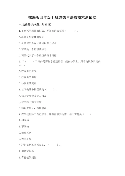 部编版四年级上册道德与法治期末测试卷含完整答案【网校专用】.docx