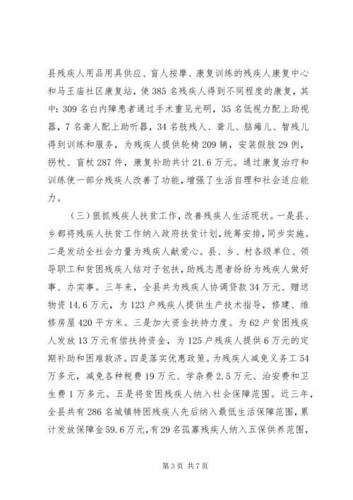 县残疾人工作情况汇报 (2).docx