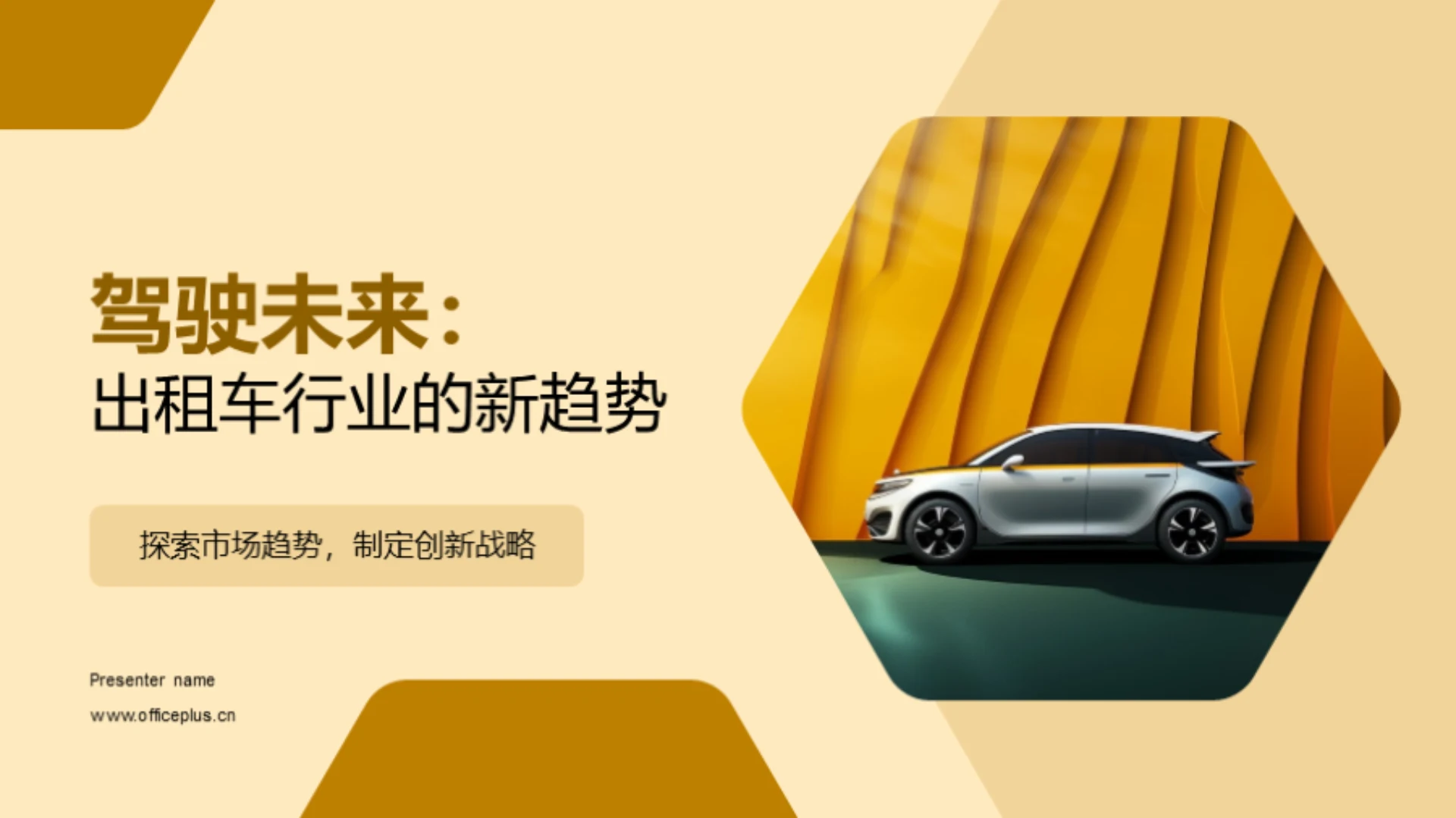 驾驶未来:出租车行业的新趋势