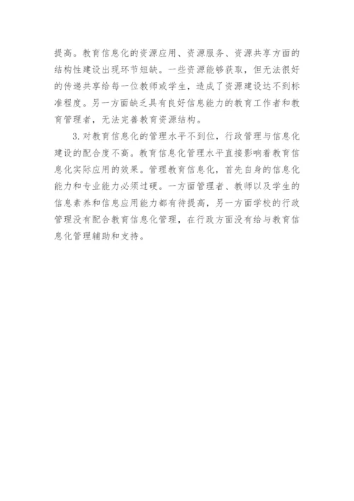 发展信息化高校教育的论文.docx