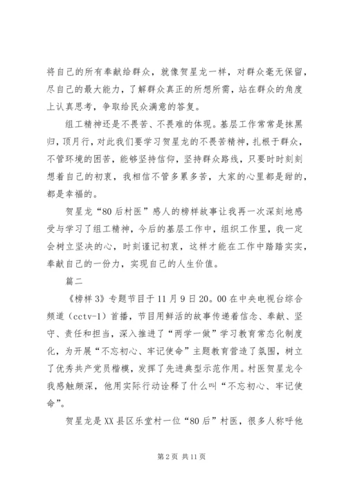 学习榜样3村医贺星龙事迹心得六篇.docx