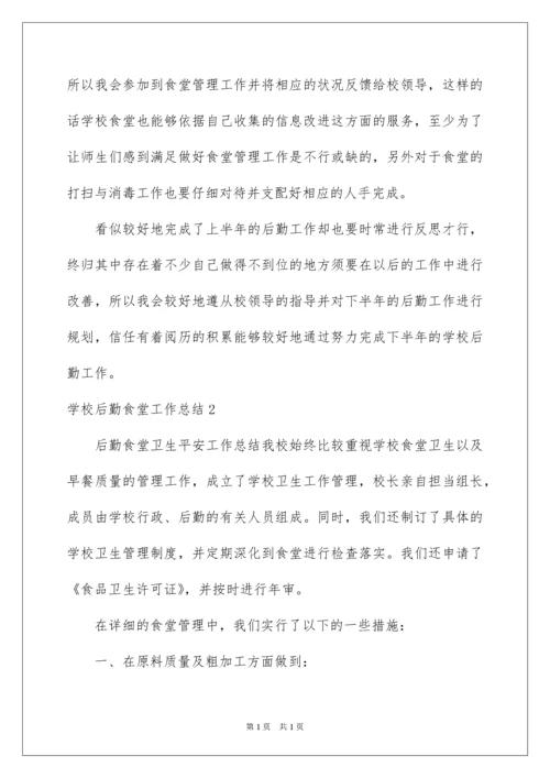 2022学校后勤食堂工作总结.docx