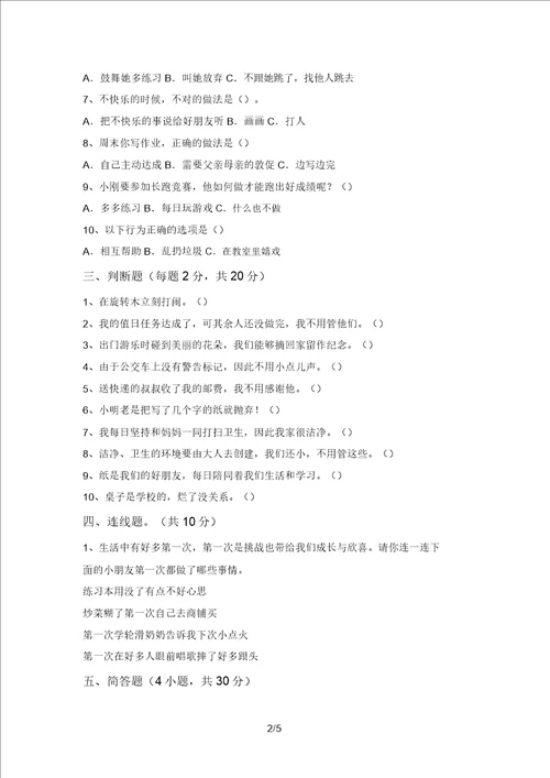 2021年部编版二年级道德与法治上册月考考试卷附答案