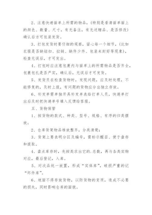 电商仓库人员的管理制度.docx