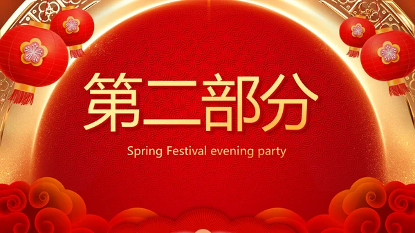 红色喜庆新年元旦春节年会ppt